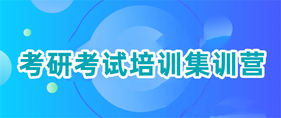 考研考试培训