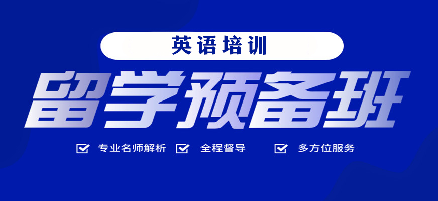 无锡【有名气的机构】十大留学预备课程培训机构排行榜 无锡【有名气的机构】十大留学预备课程培训机构排行榜