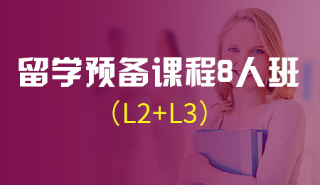 留学预备课程