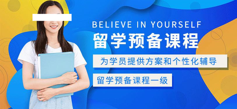 留学预备课程 留学预备课程