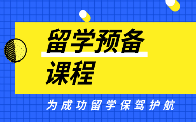 甄选无锡十大留学预备课程培训机构排行汇总。