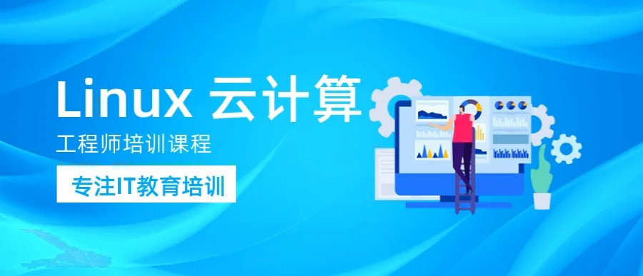 Linux培训