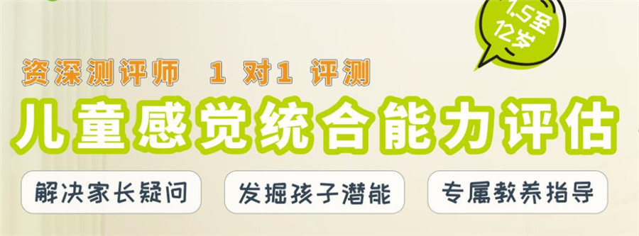感觉统合能力评估