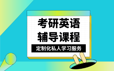 考研辅导