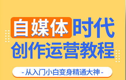 盘点杭州知名的全媒体运营师培训机构