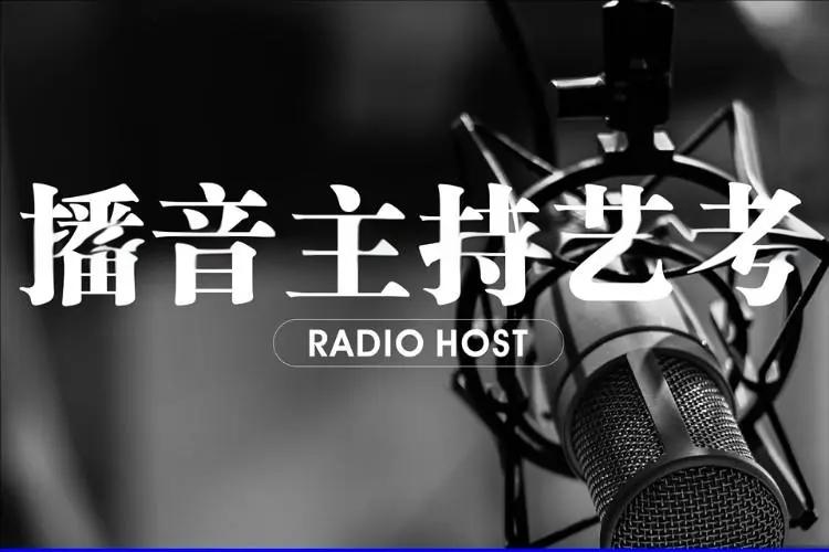 播音与主持学习内容