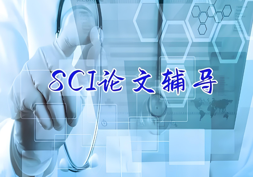 SCI论文