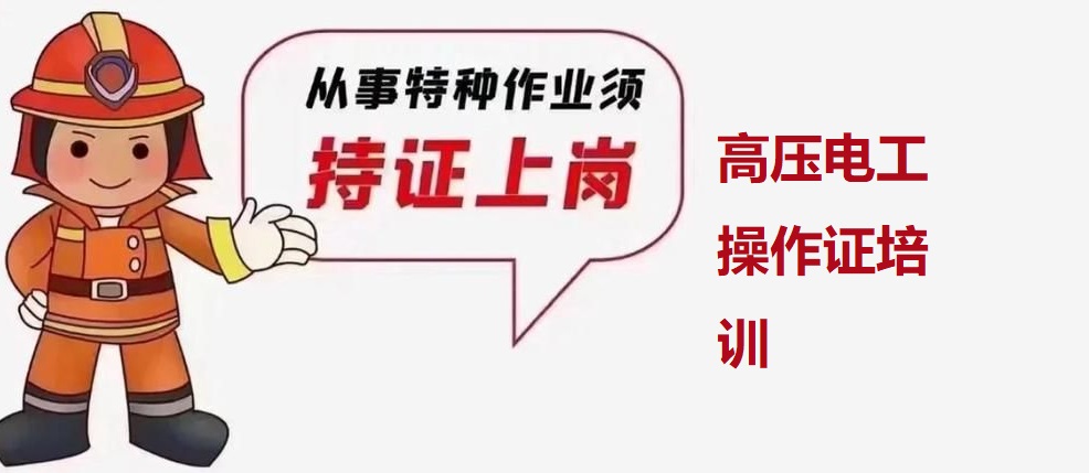高压电工操作证