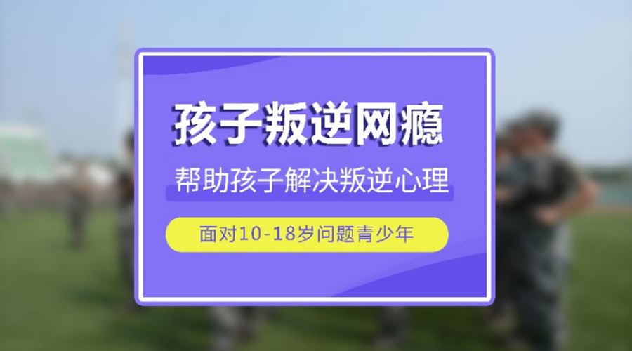 张家口帮助青少年戒网瘾手机瘾的特训机构前十名推荐
