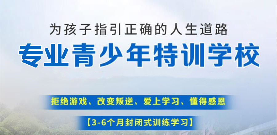 青少年特训学校