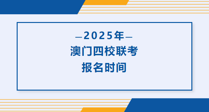澳门四校联考2025年的报名时间和考试时间