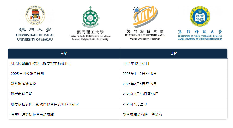 澳门四校联考2025年的报名时间和考试时间,报名条件