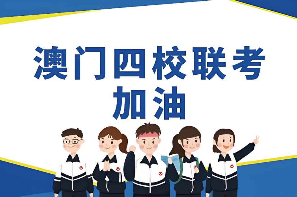 优选五大珠海排名靠前的港澳台联考培训机构名单