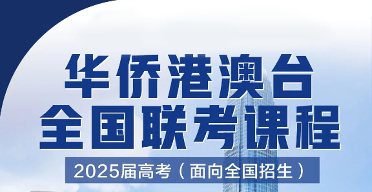 澳门四校联考报名条件