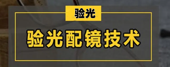 眼镜验光师培训机构