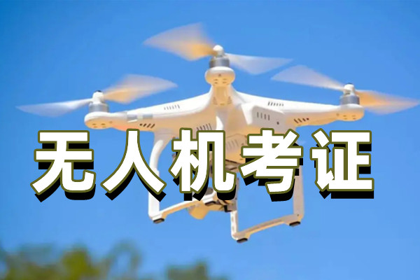 山东无人机培训