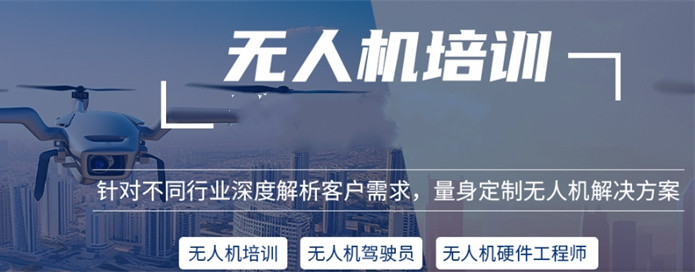 无人机培训