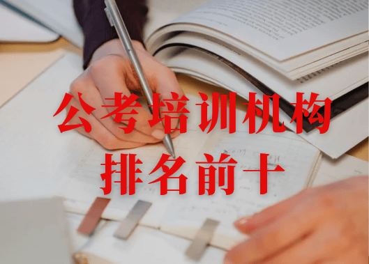 公考培训机构排名前十