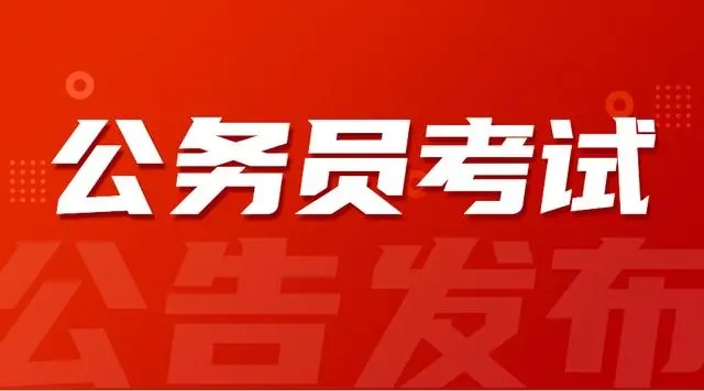 公考是什么？