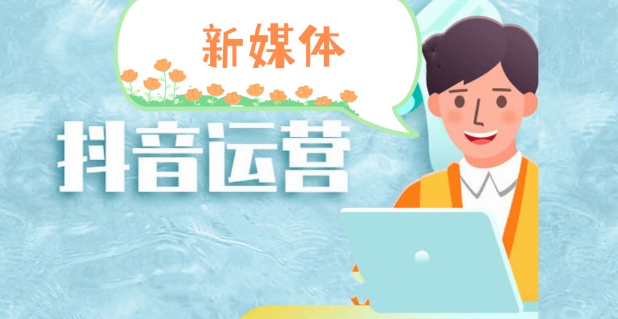 给力！新推荐十大新媒体短视频运营培训机构实力排名表.jpg