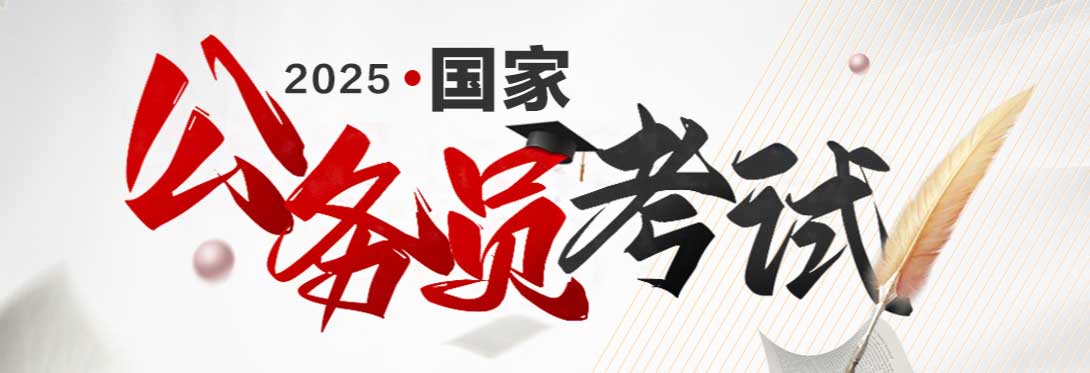 考生快来了解！江苏考公培训机构前十排名出炉