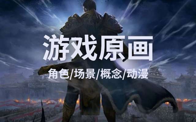 游戏原画培训