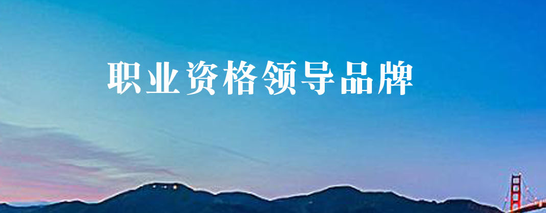 郑州地区排行榜前十的职业资格培训机构名单一览