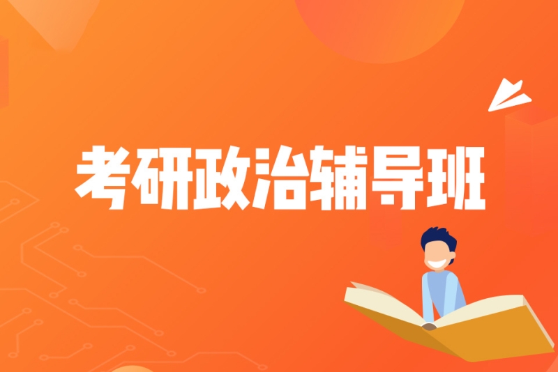 河南考研政治单项辅导机构十大排行榜
