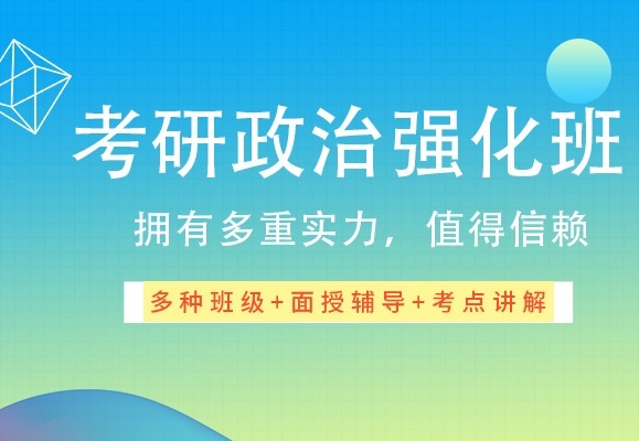 考研政治单项辅导