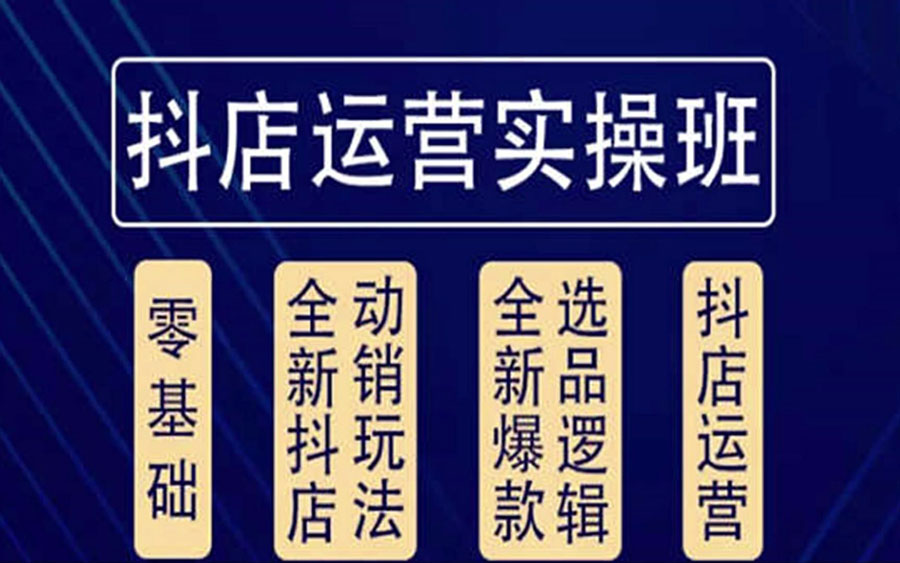 抖音直播电商运营需要学习哪些内容