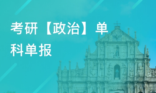 考研政治辅导