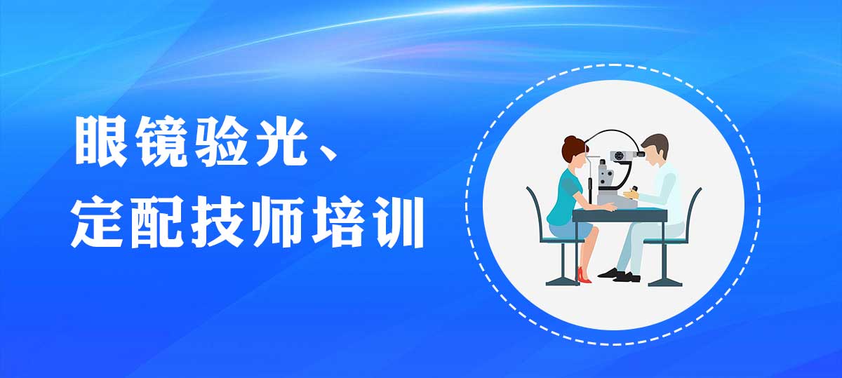 TOP榜前十！广州比较有实力的眼镜店验光师培训学校名单汇总