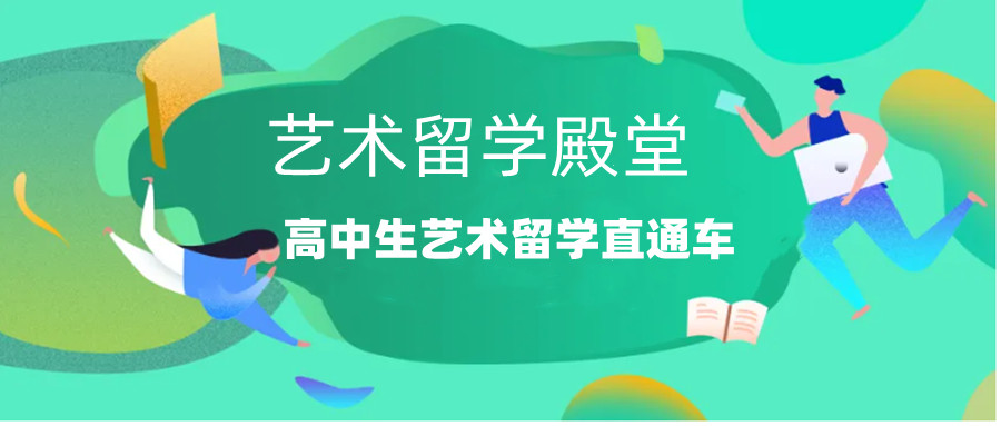 艺术留学中介机构