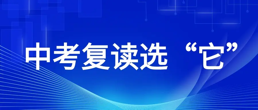 十大中考复读学校