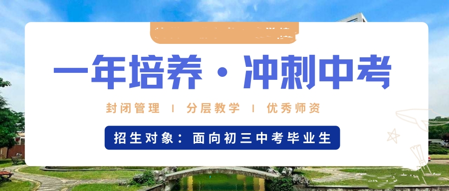 中考复读学校