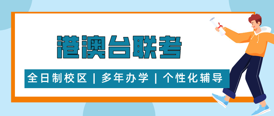广州港澳台华侨联考辅导机构10大名单一览