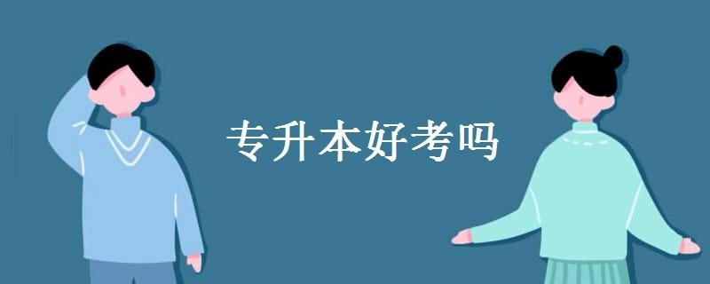 专升本考试培训