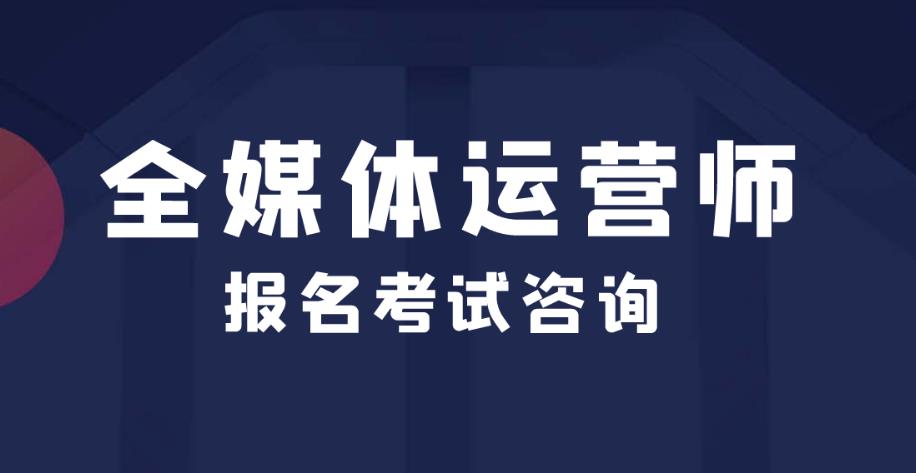 正规全媒体运营培训机构十大排名公布 正规全媒体运营培训机构十大排名公布