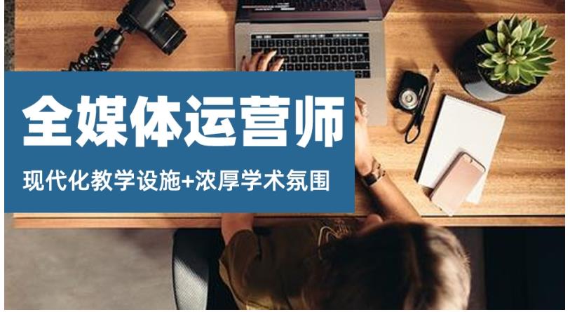 1正规全媒体运营培训机构十大排名公布 1正规全媒体运营培训机构十大排名公布