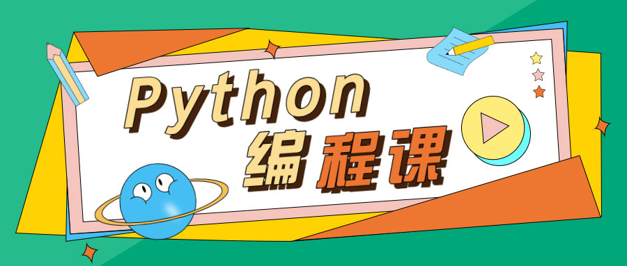 python课程 python课程