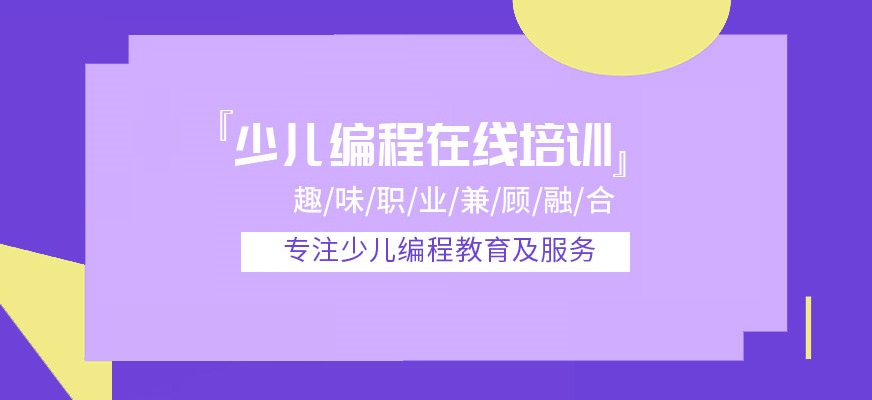 少儿编程培训