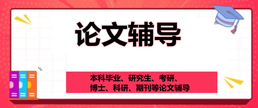 来！研究生必看十大排名前列的硕士论文辅导机构名单一览