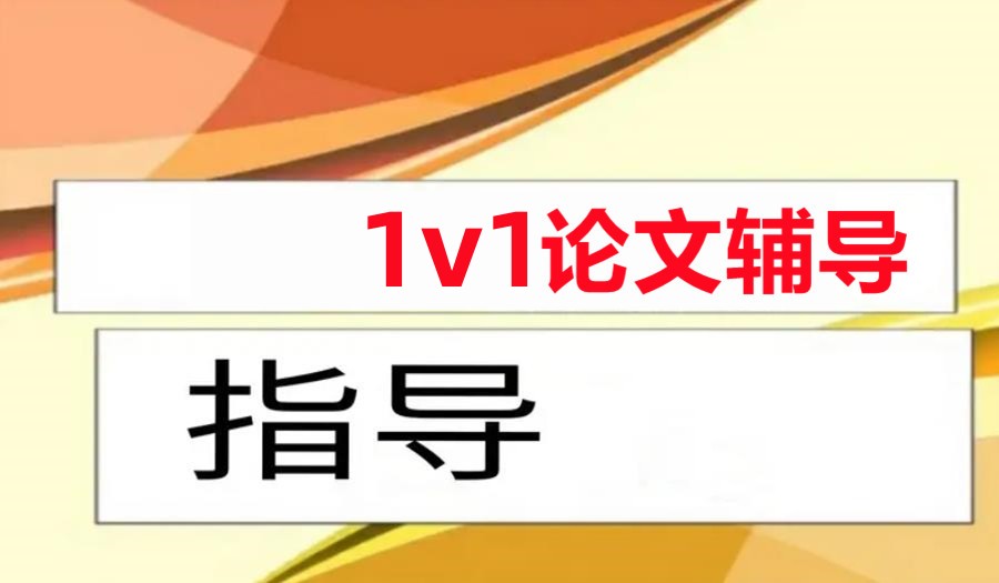 硕士论文辅导机构