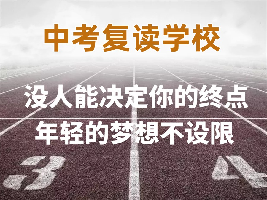 中考复读学校