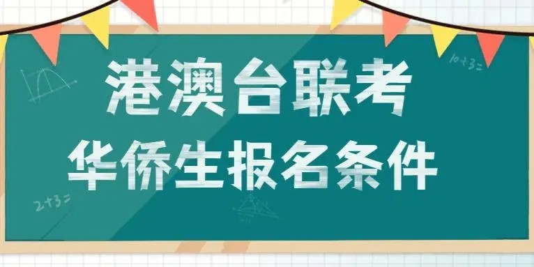 港澳台侨全国联考