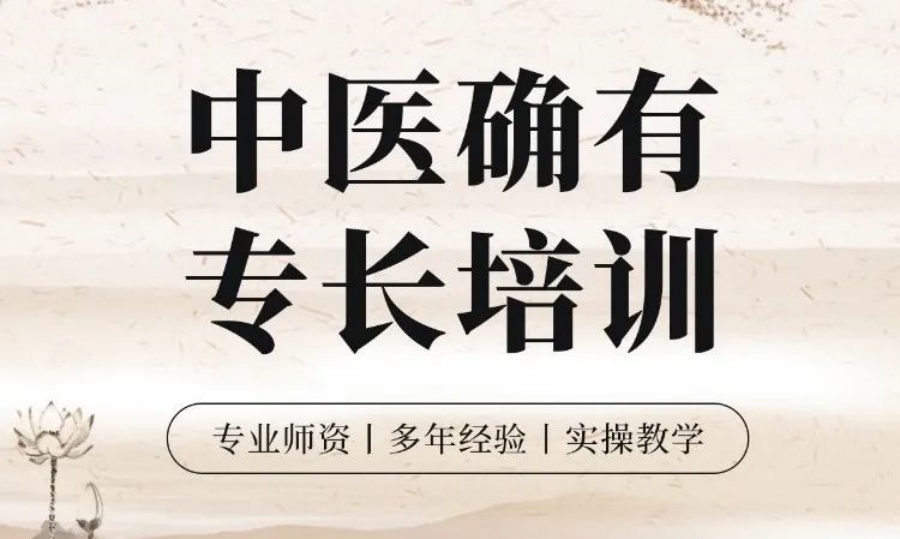 中医专长培训