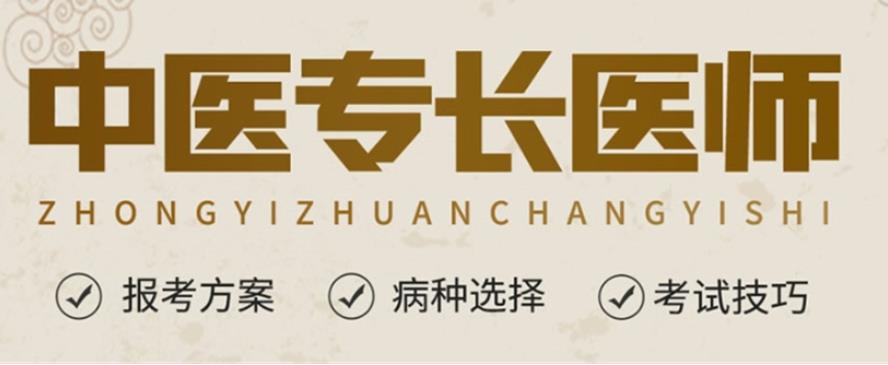 中医专长医师