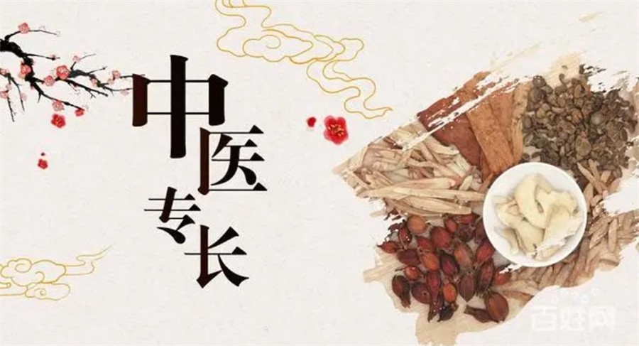 中医专长
