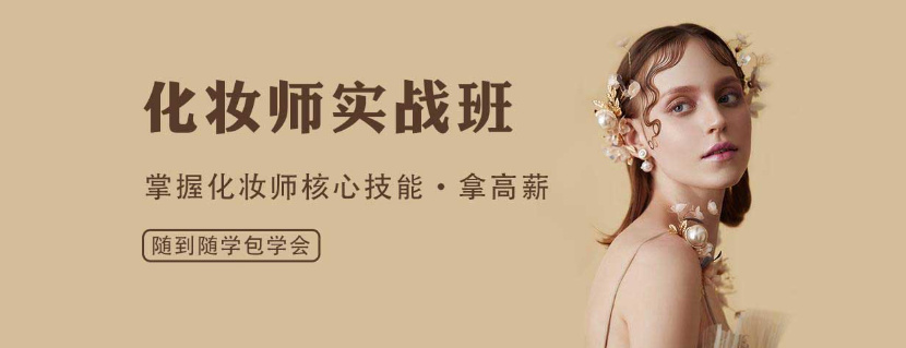 化妆造型培训