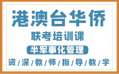 港澳台华侨全国联考指导机构